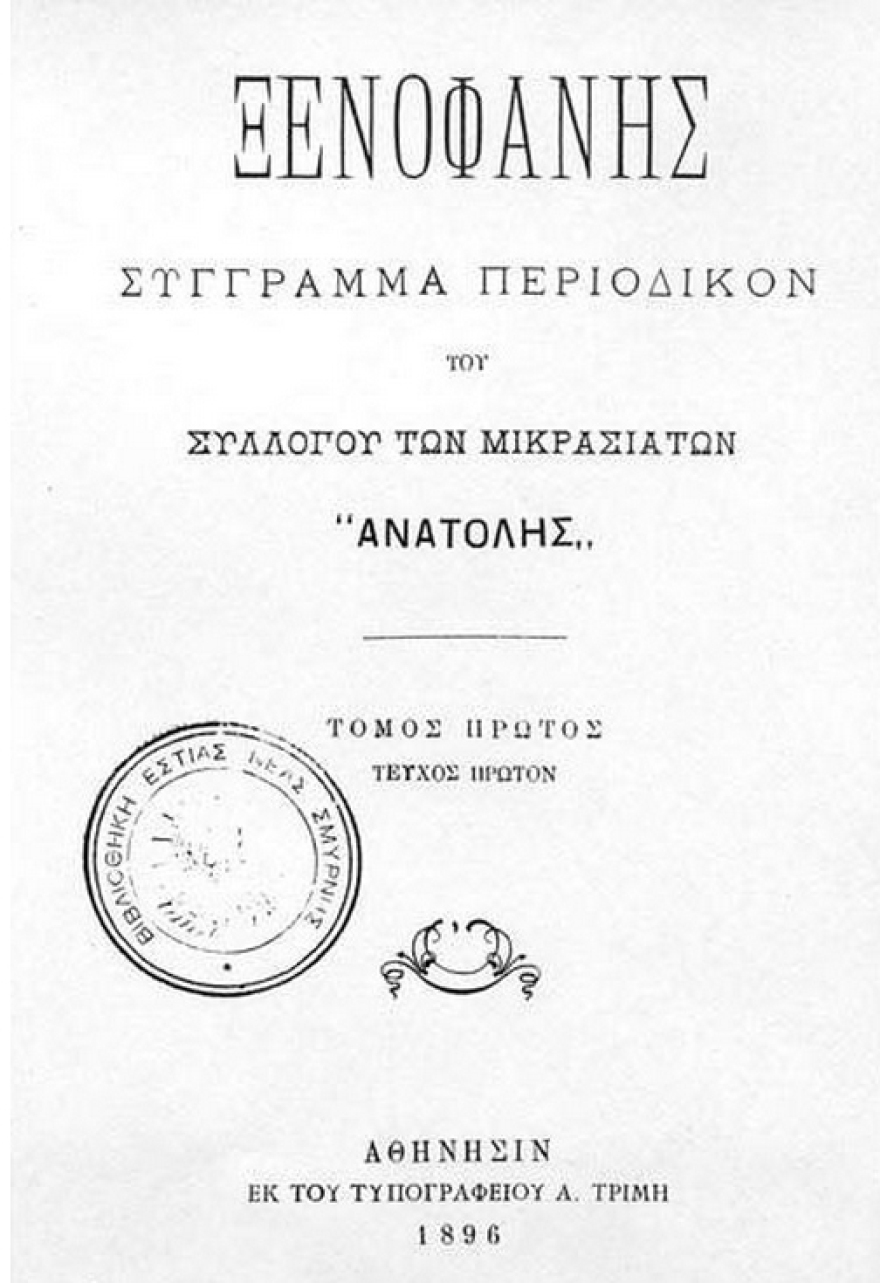 Μικρά Ασία: Η αργοπορημένη ανακάλυψη από την Ελλάδα και η μεταστροφή μετά τους διωγμούς του 1914