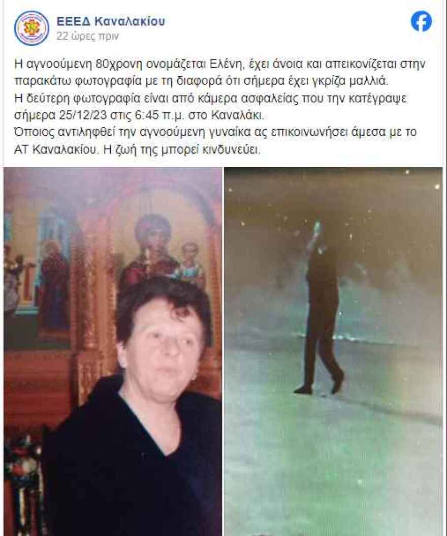 Συναγερμός για την εξαφάνιση 80χρονης στο Καναλάκι Πρέβεζας