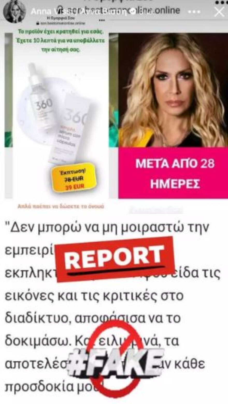 Άννα Βίσση: Έπεσε θύμα διαδικτυακής απάτης