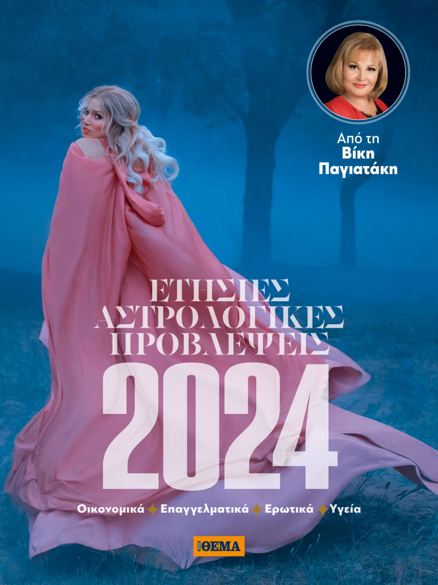 Μη χάσετε το Θέμα - Και σήμερα στα περίπτερα 