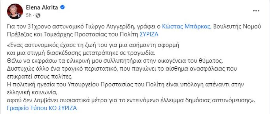 Έλενα Ακρίτα: Μπέρδεψε τους νεκρούς αστυνομικούς σε ανάρτησή της
