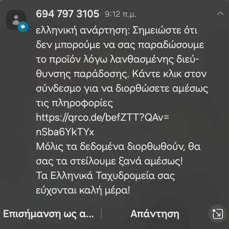 Απάτη  με δόλωμα δήθεν λάθος διεύθυνση πακέτου από τα ΕΛΤΑ - Δείτε το SMS που στέλνουν οι απατεώνες