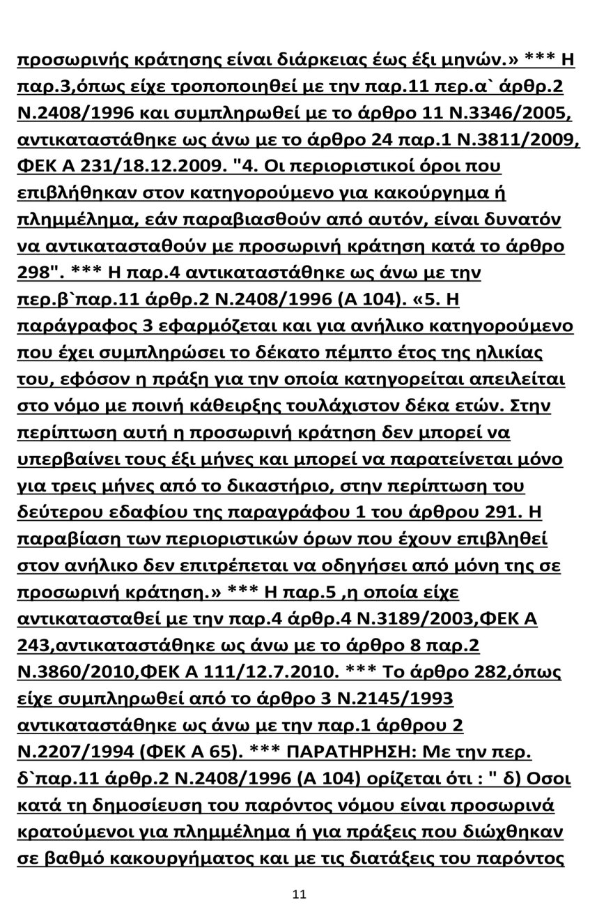 Νέα Σμύρνη: Προφυλακιστέος ο 18χρονος που δολοφόνησε τον 16χρονο αδερφό του με ψαλίδι - Όλη η απολογία του