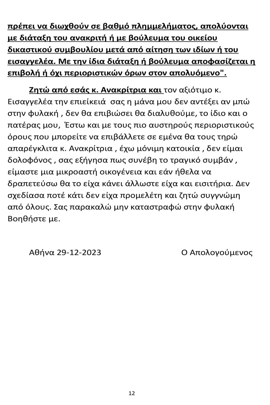 Νέα Σμύρνη: Προφυλακιστέος ο 18χρονος που δολοφόνησε τον 16χρονο αδερφό του με ψαλίδι - Όλη η απολογία του
