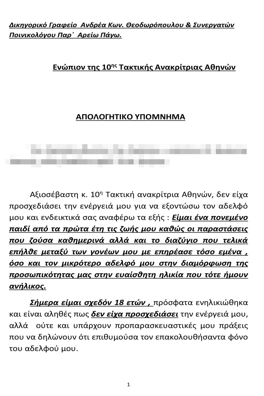 Νέα Σμύρνη: Προφυλακιστέος ο 18χρονος που δολοφόνησε τον 16χρονο αδερφό του με ψαλίδι - Όλη η απολογία του