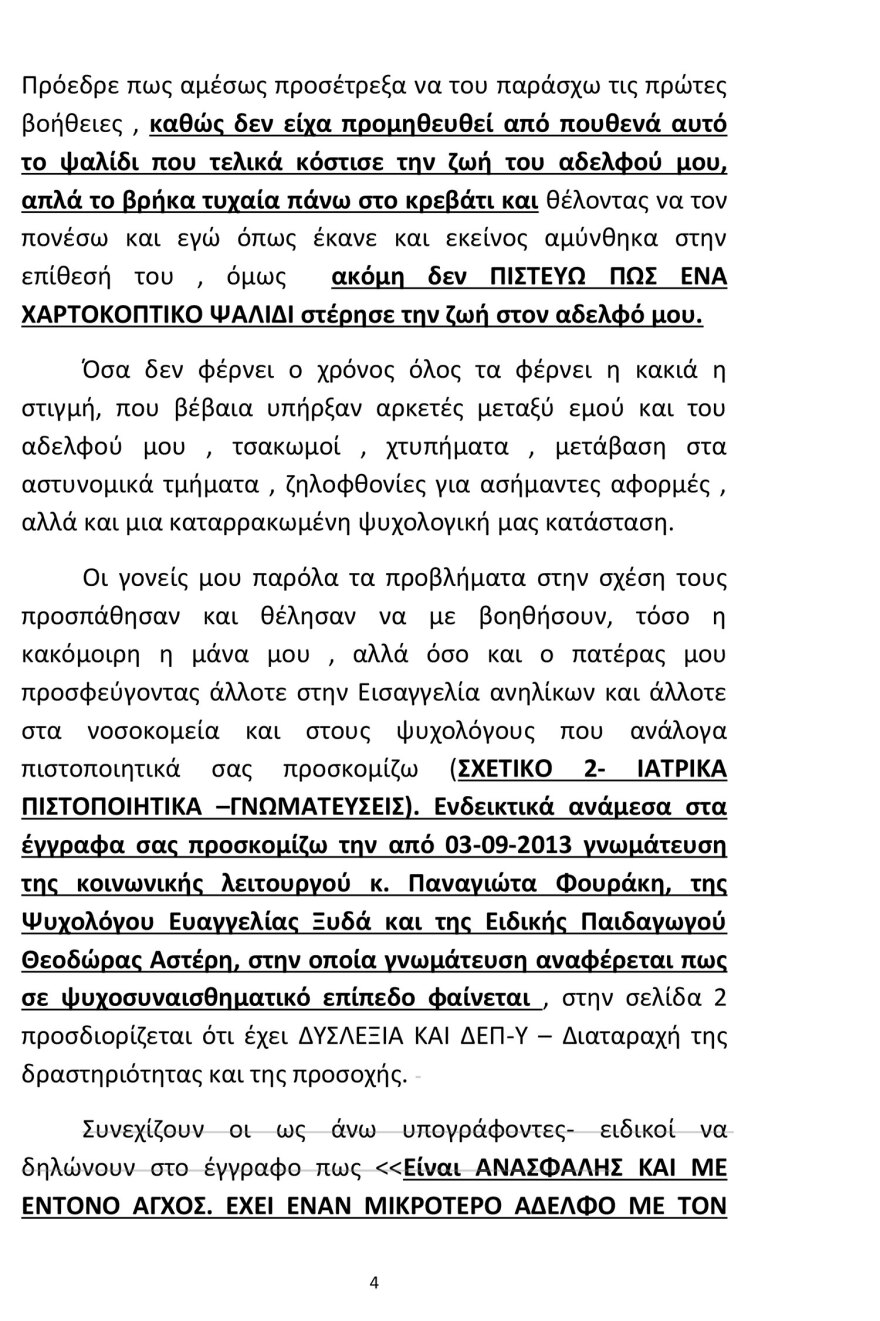 Νέα Σμύρνη: Προφυλακιστέος ο 18χρονος που δολοφόνησε τον 16χρονο αδερφό του με ψαλίδι - Όλη η απολογία του
