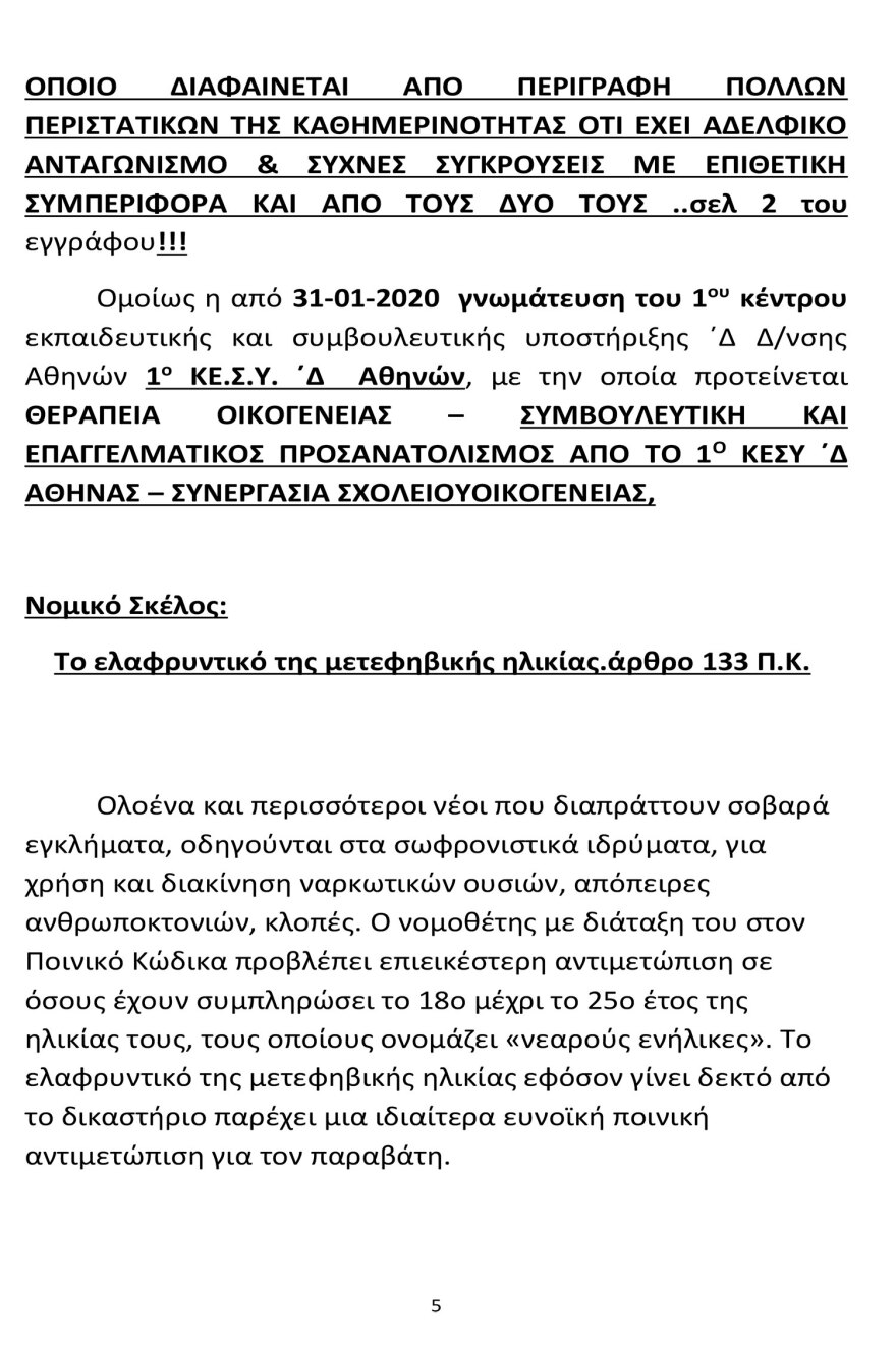 Νέα Σμύρνη: Προφυλακιστέος ο 18χρονος που δολοφόνησε τον 16χρονο αδερφό του με ψαλίδι - Όλη η απολογία του