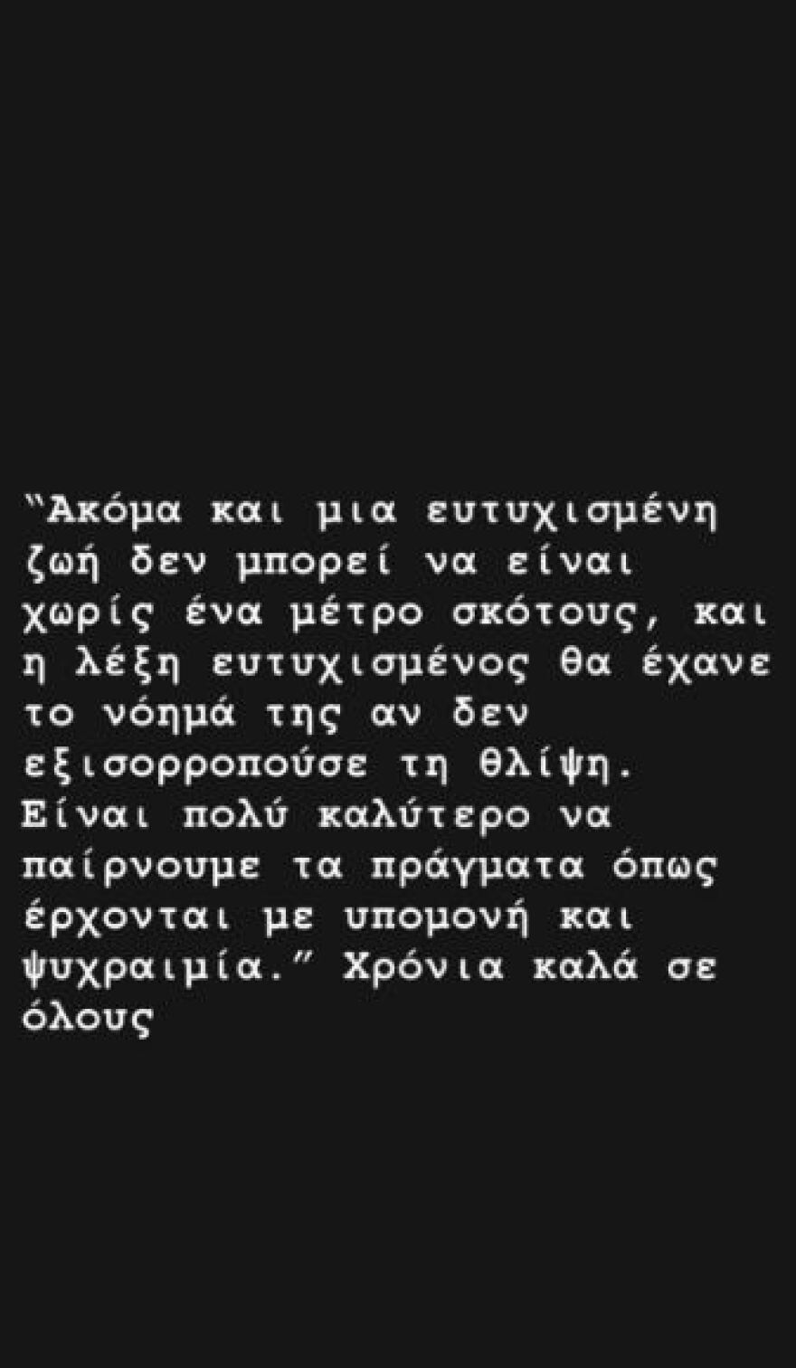 Βασίλης Μπισμπίκης: Ακόμα και μια ευτυχισμένη ζωή δεν μπορεί να είναι χωρίς ένα μέτρο σκότους