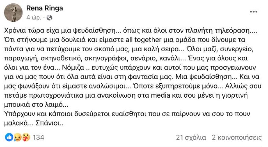 Μετά τη φωτιά - Η σεναριογράφος Ρένα Ρίγγα για τη διακοπή της σειράς: Είμαστε αναλώσιμοι