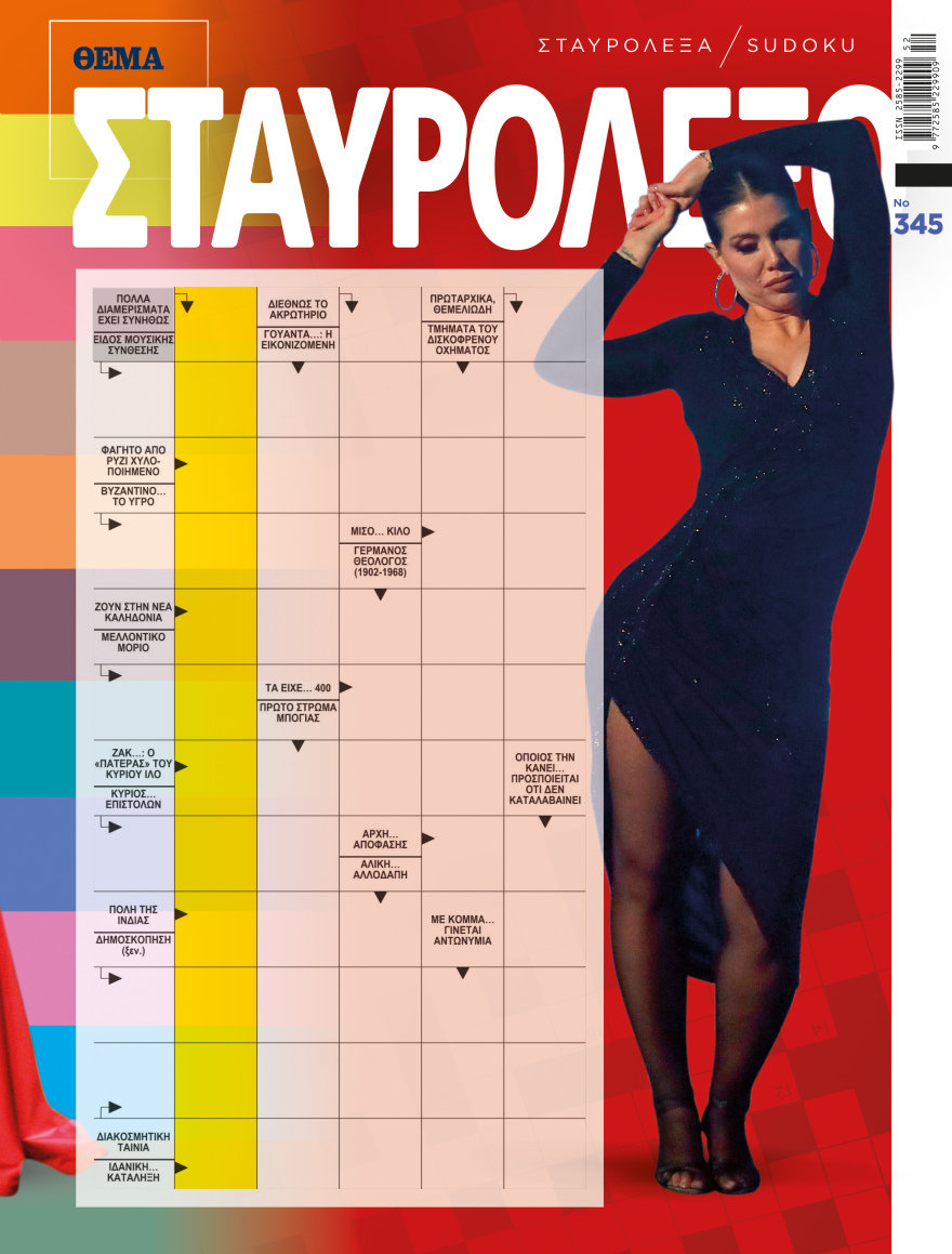 Μη χάσετε το Θέμα - Και σήμερα στα περίπτερα