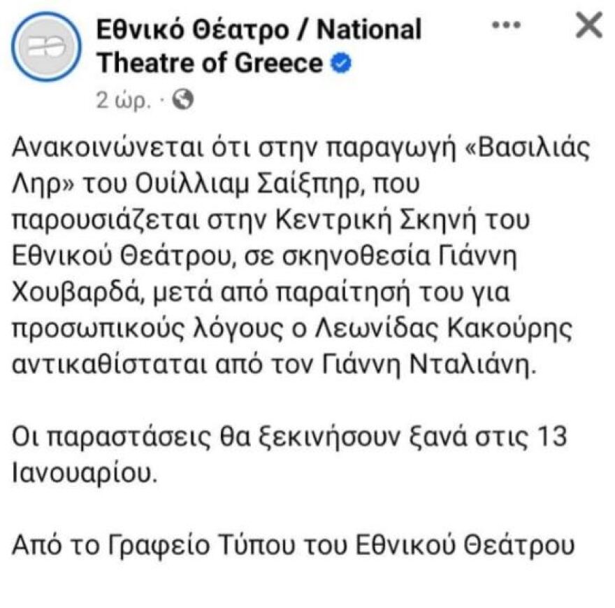 Γιάννης Νταλιάνης: Η πρώτη αντίδραση μετά την αντικατάσταση του Λεωνίδα Κακούρη στην παράσταση «Ο Βασιλιάς Ληρ»
