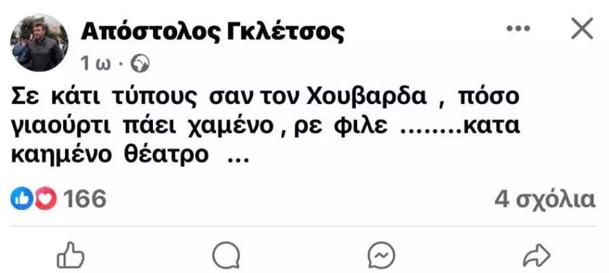 Απόστολος Γκλέτσος για Γιάννη Χουβαρδά: Πόσο γιαούρτι πάει χαμένο