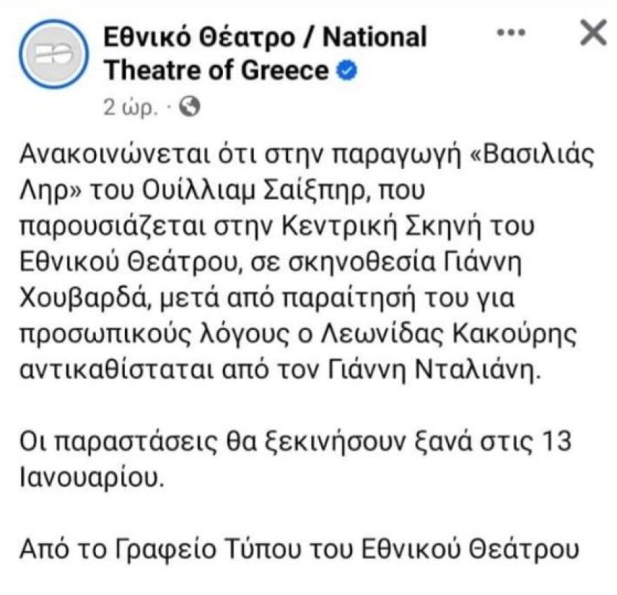 Γιάννης Χουβαρδάς: Η απάντησή του για την αποχώρηση του Λεωνίδα Κακούρη από την παράσταση «Βασιλιάς Ληρ»
