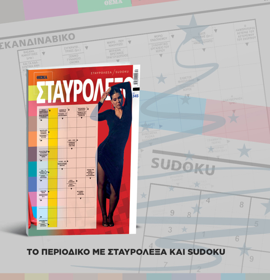 Μη χάσετε το ΘΕΜΑ που κυκλοφορεί