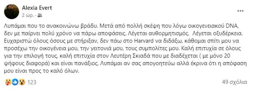 Παραιτήθηκε από δημοτικός σύμβουλος Αθηναίων η Αλεξία Έβερτ