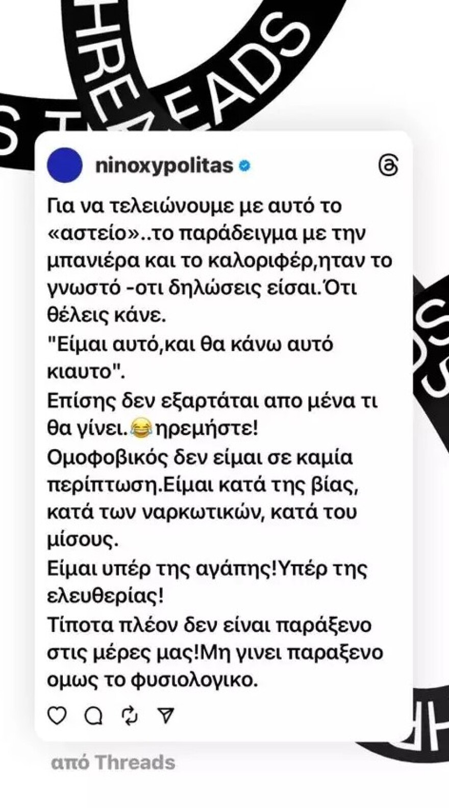 Νίνο: Η απάντηση για την ανάρτησή του που χαρακτηρίστηκε ομοφοβική