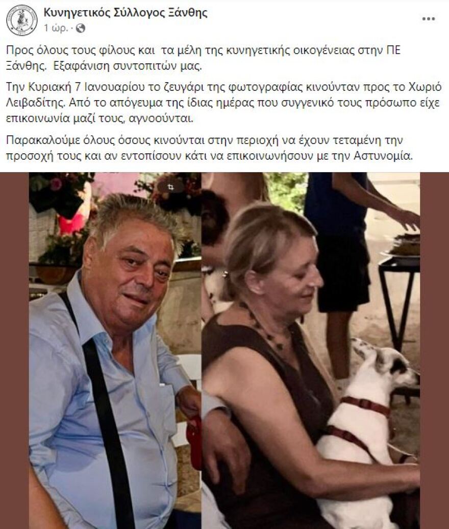 Ξάνθη: Αγωνία για ζευγάρι που χάθηκε σε ορεινή περιοχή - Οι εκκλήσεις κυνηγετικών συλλόγων