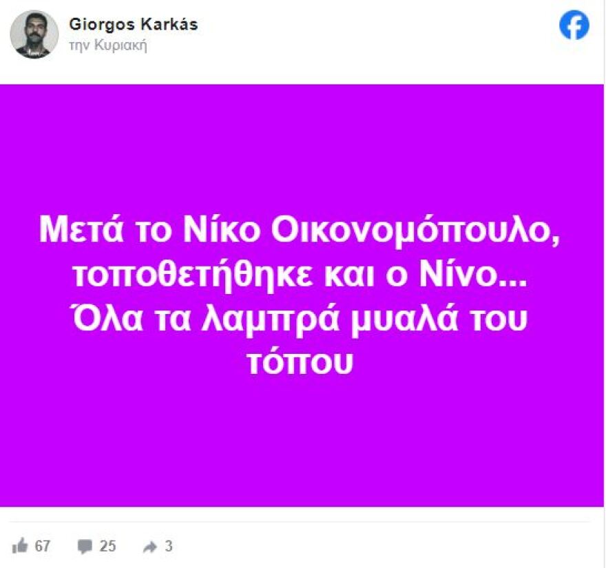 Γιώργος Καρκάς για Οικονομόπουλο και Νίνο: Μιλάνε τα λαμπρά μυαλά αυτού του τόπου