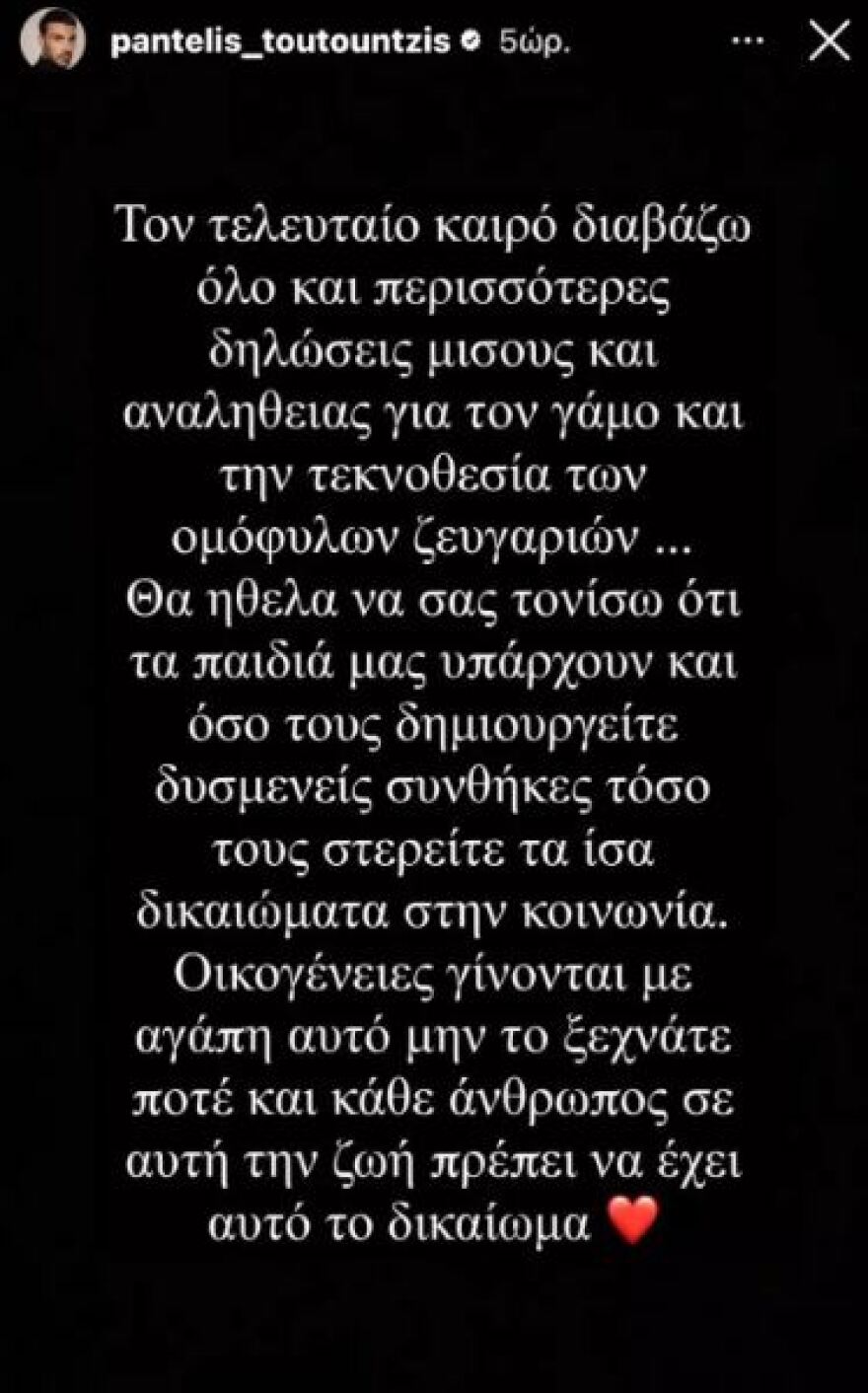 Ο make up artist Παντελής Τουτουντζής για τα ομόφυλα ζευγάρια: Στερείτε τα παιδιά μας από τα ίσα δικαιώματα στην κοινωνία