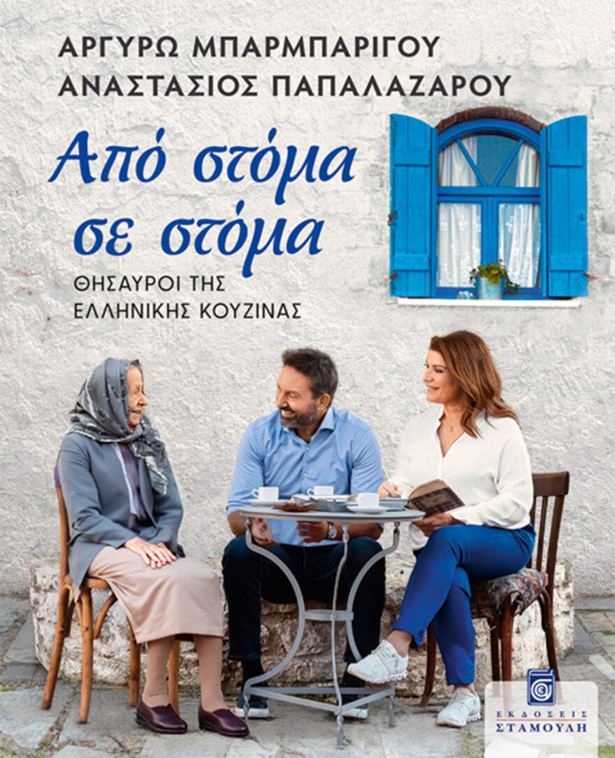 Η Αργυρώ Μπαρμπαρίγου με το νέο της βιβλίο στηρίζει τα Παιδικά Χωριά SOS 