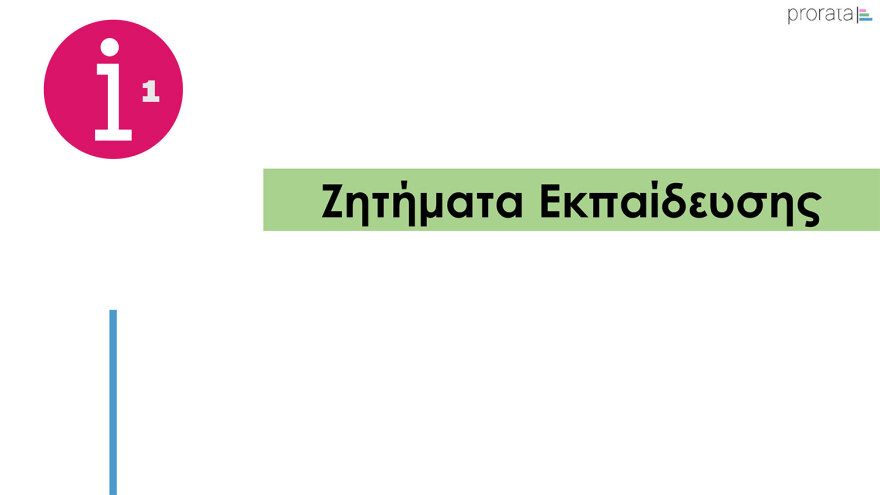 Δημοσκόπηση Prorata: Κυριαρχία της  ΝΔ, «ναι» στα μη κρατικά πανεπιστήμια με αυστηρούς όρους