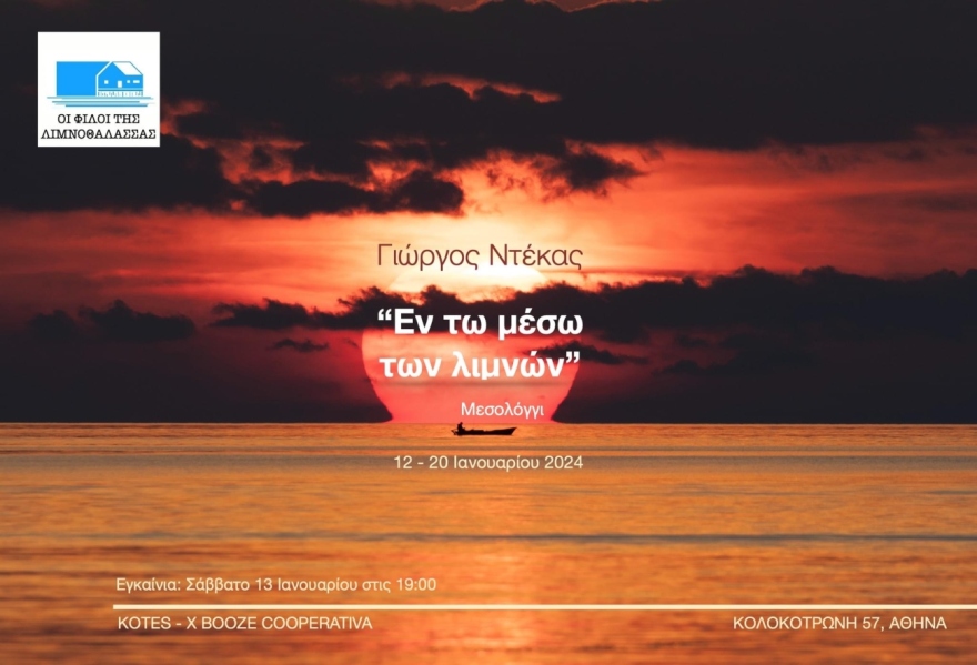 Έκθεση φωτογραφίας στο Booze για το Μεσολόγγι με θέμα «Εν τω μέσω των λιμνών»