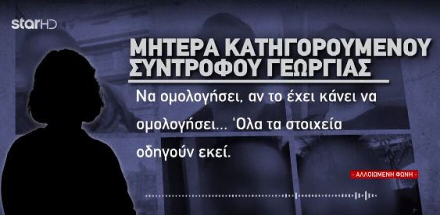 Θεσσαλονίκη: Ξεσπά η μάνα του συντρόφου της δολοφονημένης Γεωργίας - «Να ομολογήσει αν το έχει κάνει - Να γεννήσω ένα τέρας;»