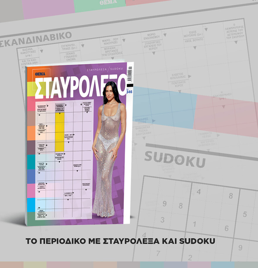 Μη χάσετε το ΘΕΜΑ που κυκλοφορεί