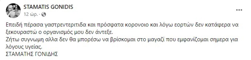 Σταμάτης Γονίδης: Ανέβαλε τη χθεσινή του εμφάνιση για λόγους υγείας