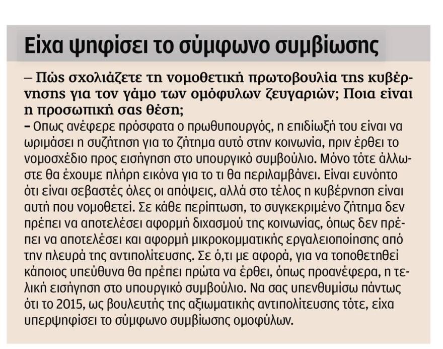 Ναι στη ρύθμιση για τα ομόφυλα ζευγάρια λέει ο Δένδιας - Υπερψήφισα το σύμφωνο συμβίωσης, υπενθυμίζει
