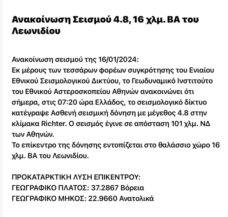 Σεισμός 4,8 Ρίχτερ κοντά στο Λεωνίδιο - Τι λένε οι σεισμολόγοι