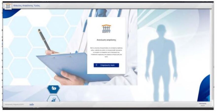 Παραπλανητικά SMS σε ασφαλισμένους - Προσοχή εφιστά ο ΕΟΠΥΥ