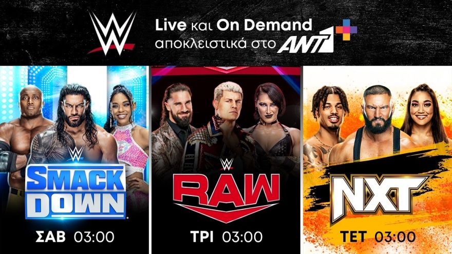 Το WWE ζωντανά και αποκλειστικά στο ΑΝΤ1+
