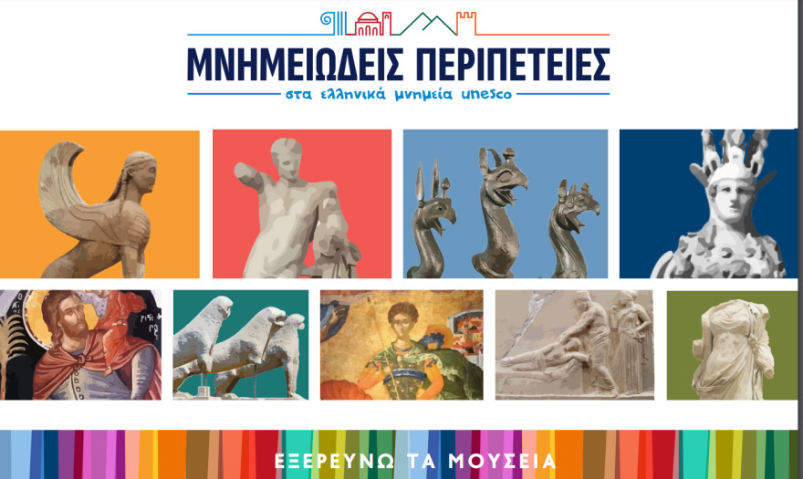 Μνημεία Παγκόσμιας Κληρονομιάς της UNESCO: Εκπαιδευτική δράση για τη γνωριμία τους από το Υπουργείο Πολιτισμού