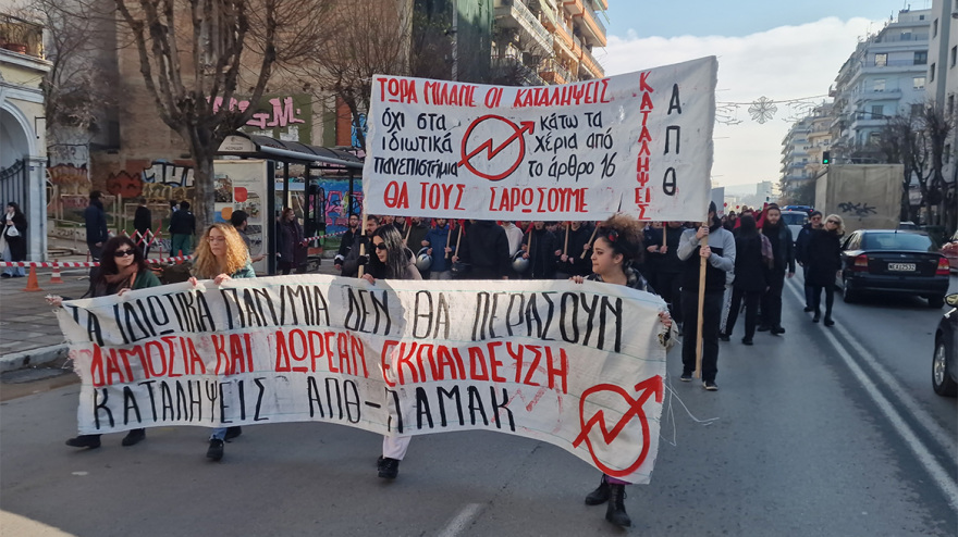 Θεσσαλονίκη: Επεισόδια με μολότοφ και δακρυγόνα μετά την πορεία κατά των μη κρατικών πανεπιστημίων