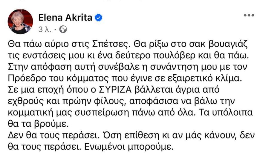 Ακρίτα: Θα ρίξω στο σακ βουαγιάζ τις ενστάσεις μου κι ένα δεύτερο πουλόβερ και θα πάω στις Σπέτσες