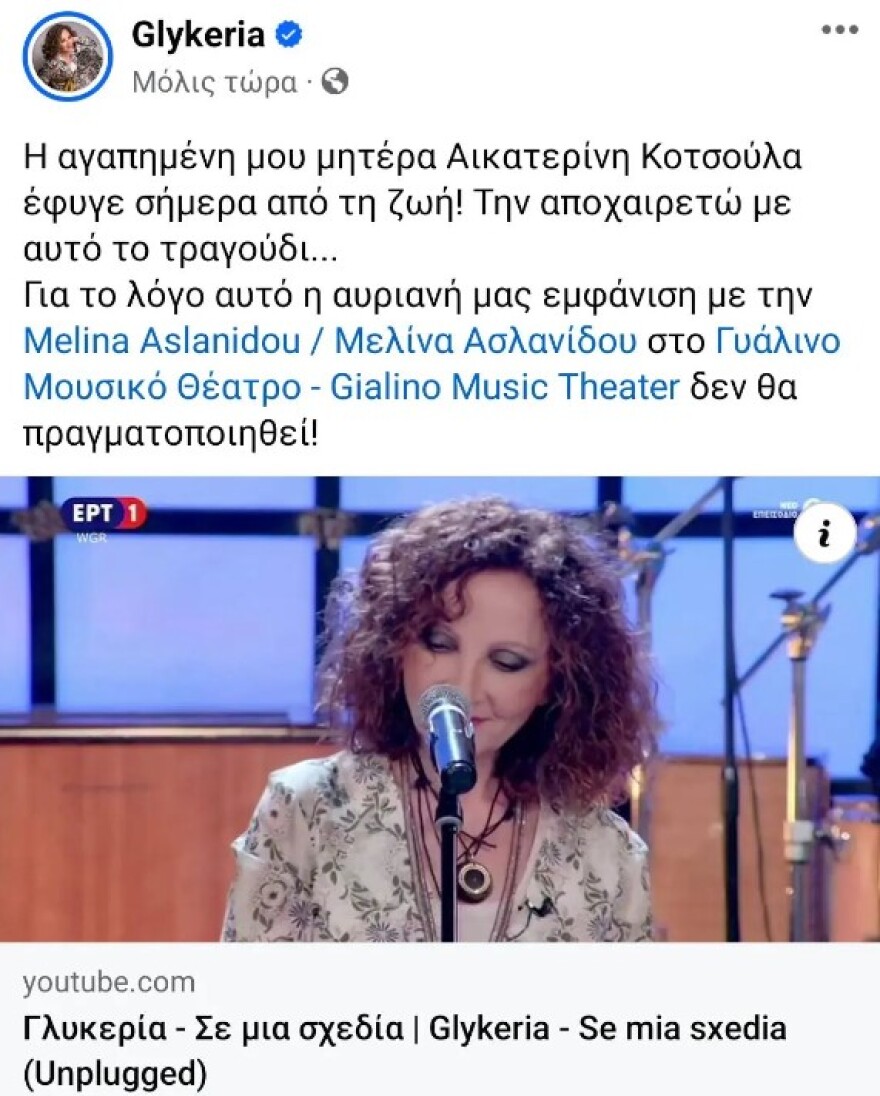 Γλυκερία: Πέθανε η μητέρα της 