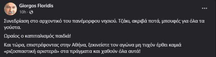 Σκωπτικός Φλωρίδης για τις Σπέτσες - «Ωραίος ο καπιταλισμός παιδιά»