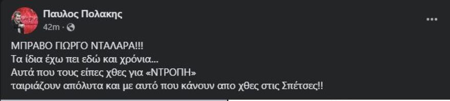 Πολάκης ξανά κατά δημοσιογράφων: «Μπράβο Γιώργο» λέει στον Νταλάρα για το «Ντροπή» που είπε σε ρεπόρτερ