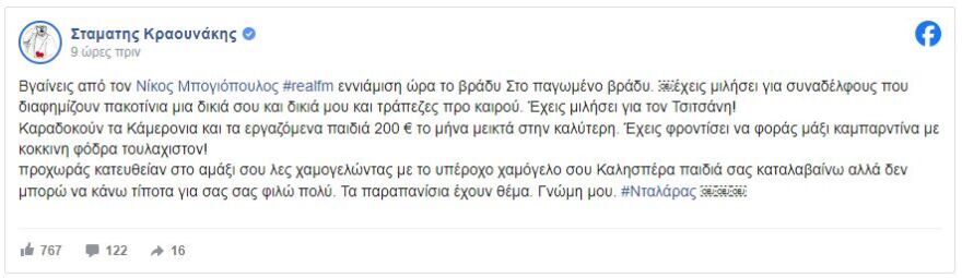 Κραουνάκης για Νταλάρα: Έχεις μιλήσει για συναδέλφους που διαφημίζουν πακοτίνια, καραδοκούν τα εργαζόμενα παιδιά 200 ευρώ τον μήνα...