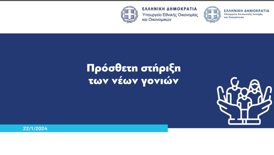 Επίδομα γέννησης: Αυξάνεται από 2.000 στα 2.400 ευρώ 