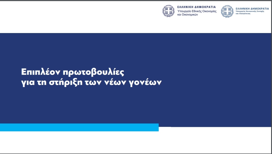 Επίδομα γέννησης: Αυξάνεται από 2.000 στα 2.400 ευρώ 