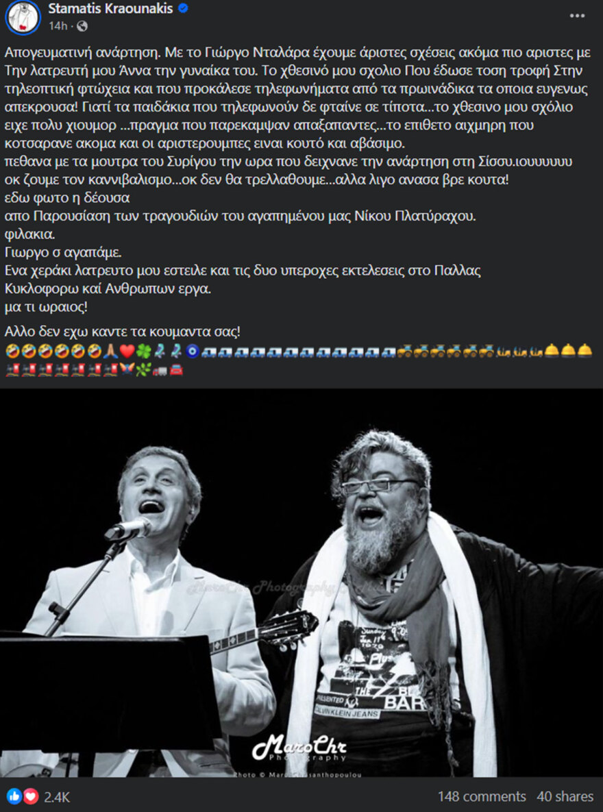 Σταμάτης Κραουνάκης: Τα μαζεύει για τον Γιώργο Νταλάρα - Οι σχέσεις μας είναι άριστες, έκανα πολύ χιούμορ στο σχόλιό μου