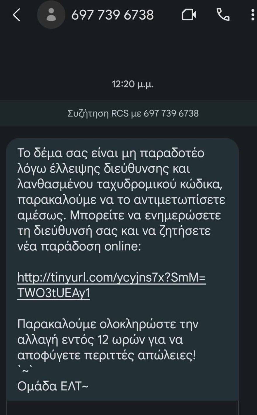 Απάτη με... τελεσίγραφο 12 ωρών και δόλωμα δήθεν έλλειψη διεύθυνσης για πακέτο από τα ΕΛΤΑ - Δείτε το SMS