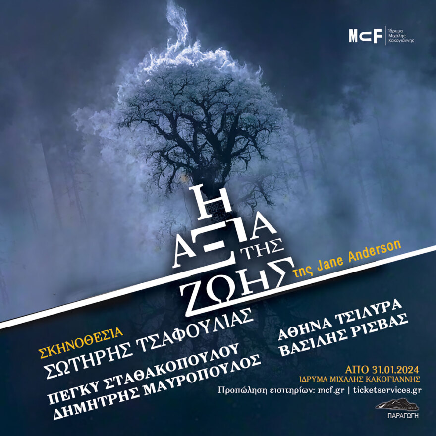 “Η Αξία της Ζωής” της Jane Anderson