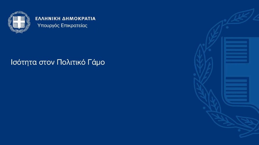 Η παρουσίαση του νομοσχεδίου για τα ομόφυλα ζευγάρια στο υπουργικό: Μπαίνει τέλος στις διακρίσεις