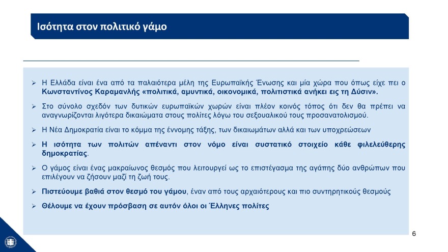 Η παρουσίαση του νομοσχεδίου για τα ομόφυλα ζευγάρια στο υπουργικό: Μπαίνει τέλος στις διακρίσεις