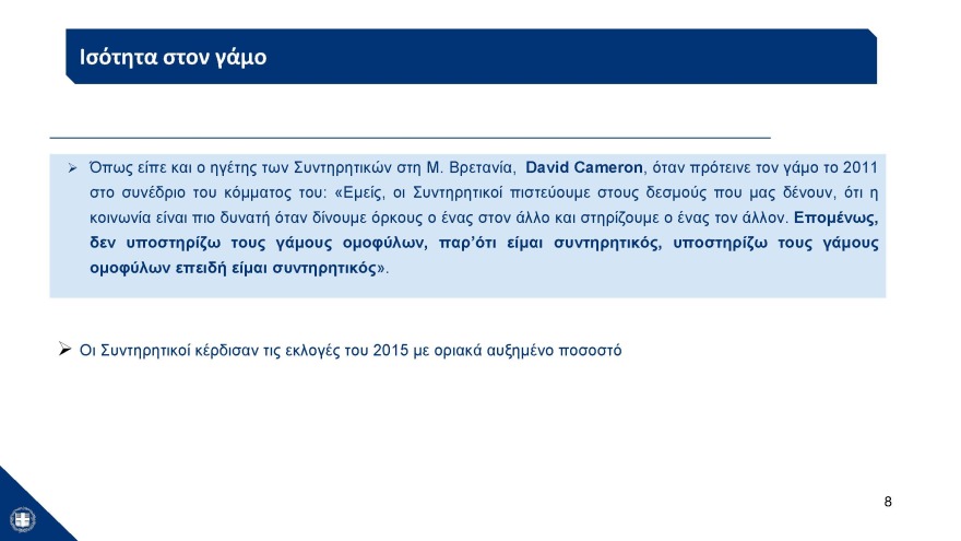 Η παρουσίαση του νομοσχεδίου για τα ομόφυλα ζευγάρια στο υπουργικό: Μπαίνει τέλος στις διακρίσεις