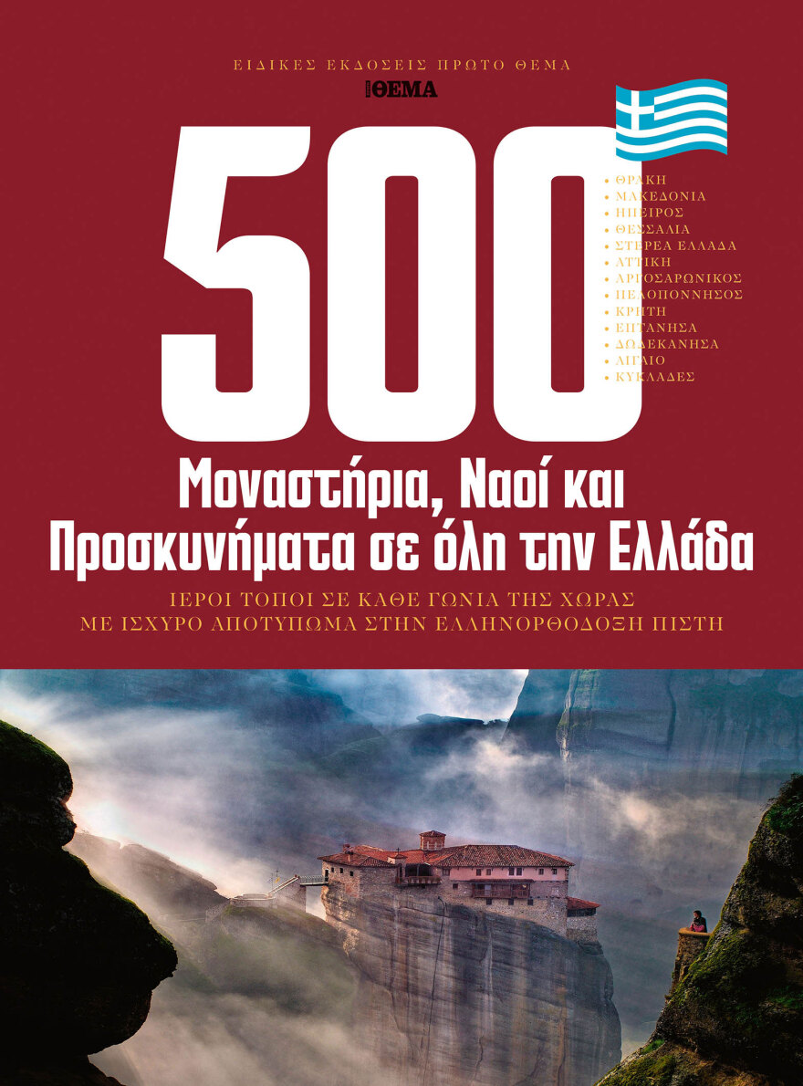 Aυτή την Κυριακή με το Θέμα, μία μεγάλη έρευνα: Τα 500 πιο σημαντικά μοναστήρια, προσκυνήματα και εκκλησίες σε όλη την Ελλάδα