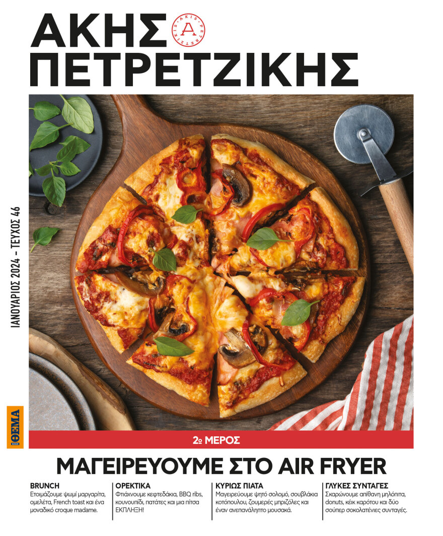 Αυτή την Κυριακή με το ΘΕΜΑ, μη χάσετε το δεύτερο τεύχος της σειράς «Μαγειρεύουμε στο air fryer». Το πρώτο εξαντλήθηκε!